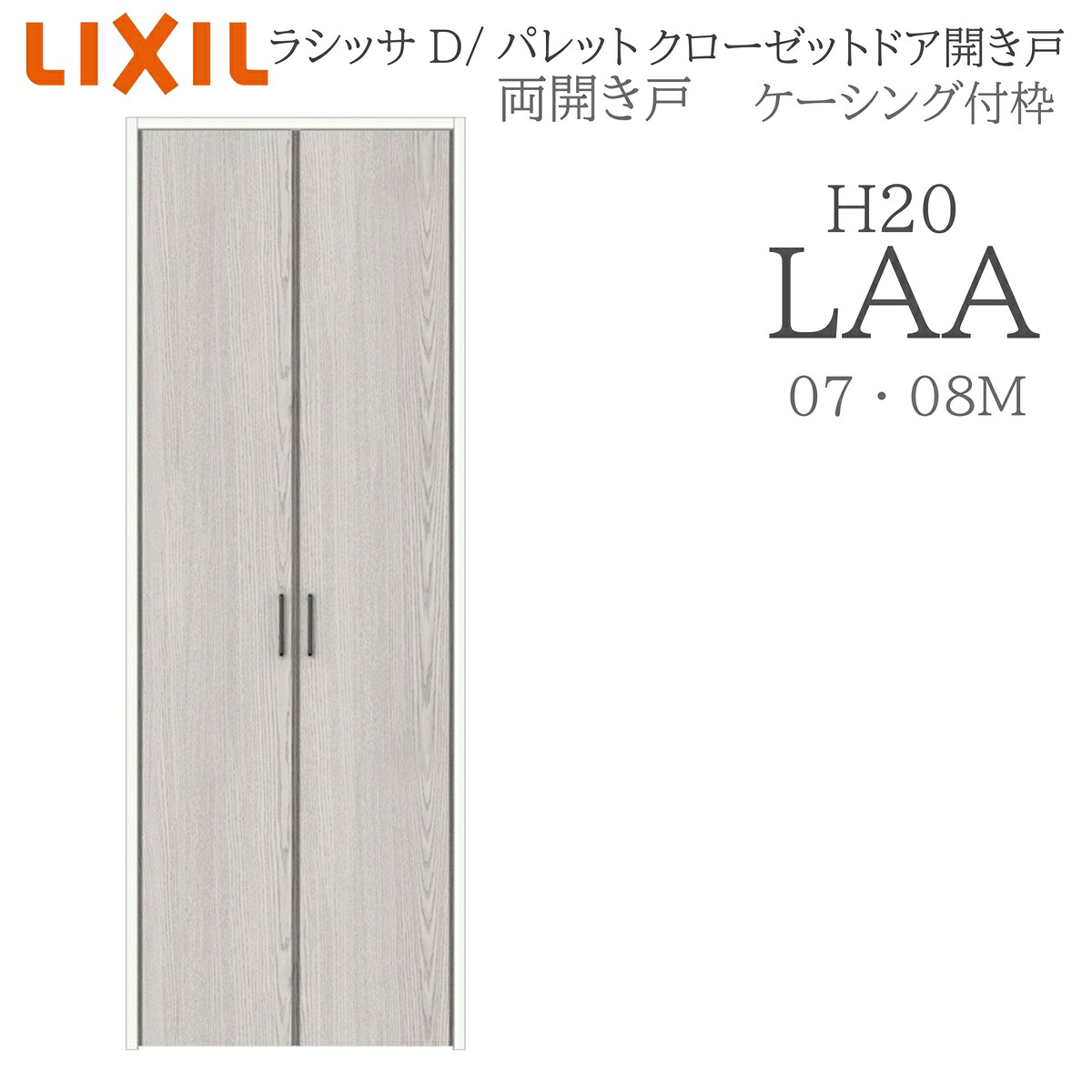 LIXIL ラシッサD パレット 室内開き戸 両開き戸 ケーシング LAA 0720/08M20 クローゼットドア 建具 室内建具 開き戸|サッシ激安専門店 こんな安いの?