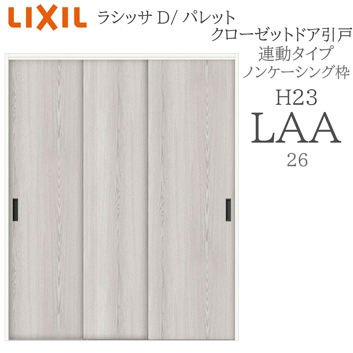 LIXIL ラシッサD パレット 室内引戸 連動タイプ ノンケーシング LAA 2623 クローゼットドア 建具 室内建具 引き戸 引戸|サッシ激安専門店 こんな安いの?