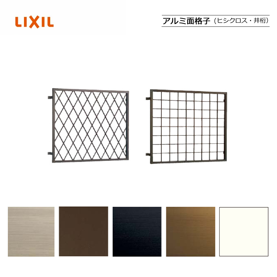 アルミ面格子 08309 LIXILリクシル サッシ 窓 目隠し 後付け DIY リフォーム 防犯 セキュリティ 世界有名な