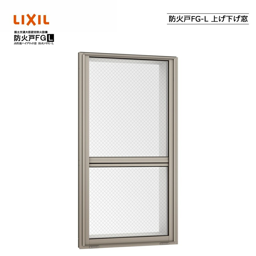 防火戸FG-L 上げ下げ窓  06011 LIXILリクシル サッシ 障子 DIY リフォーム 断熱 窓 アルミ樹脂複合 PGペアガラス