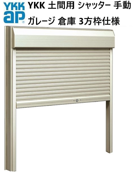 YKK 土間用 マドリモ シャッター W682～W1225×H800～H1199 手動 車宿り バス発着場 3方枠遣りかた 判定基準 基底部材なし 無償性購入注文