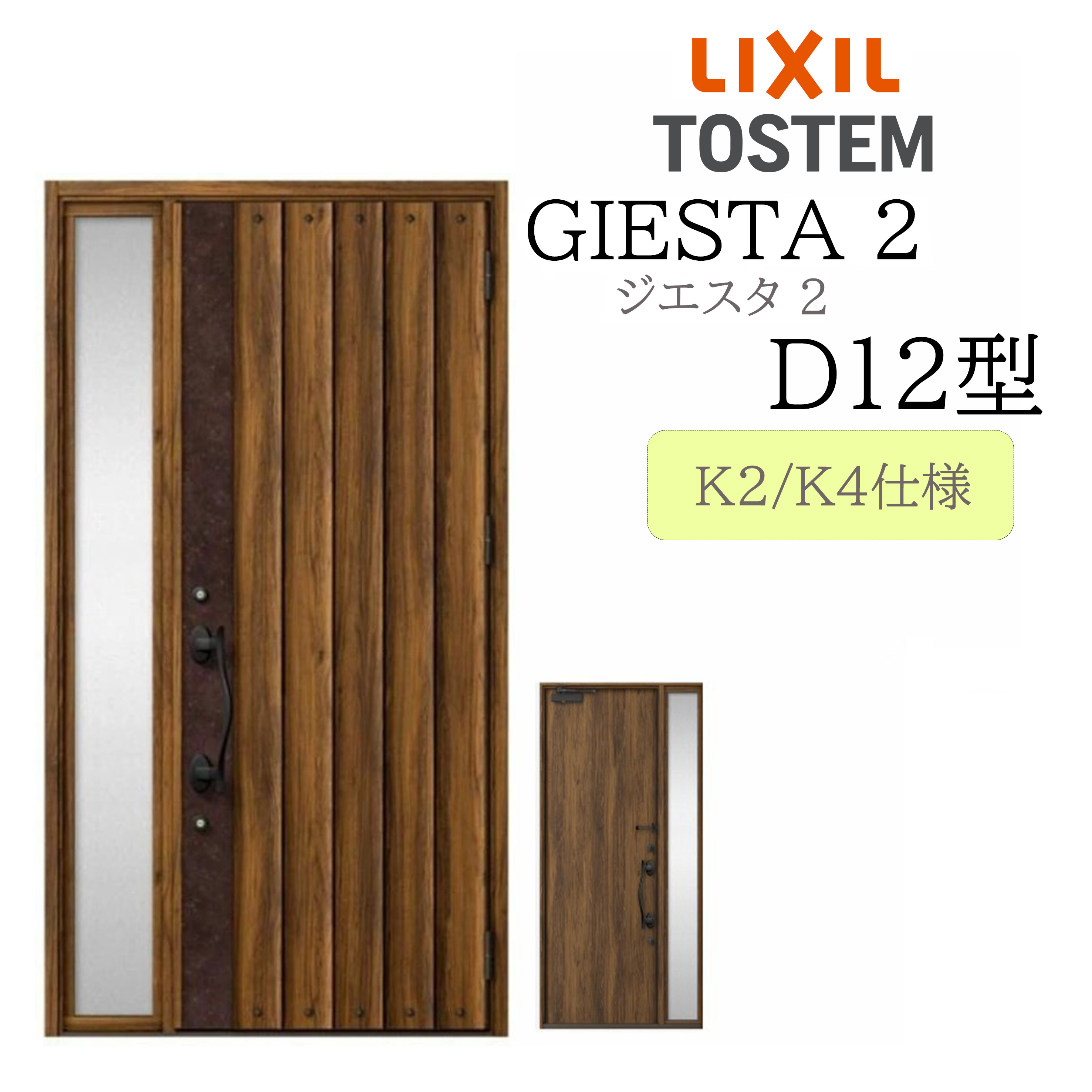 LIXIL 玄関ドア ジエスタ2 片袖 D12型 W1240&times;H2330 片袖 断熱K2/K4 TOSTEM トステム ドア｜サッシ激安専門店　こんな安いの？