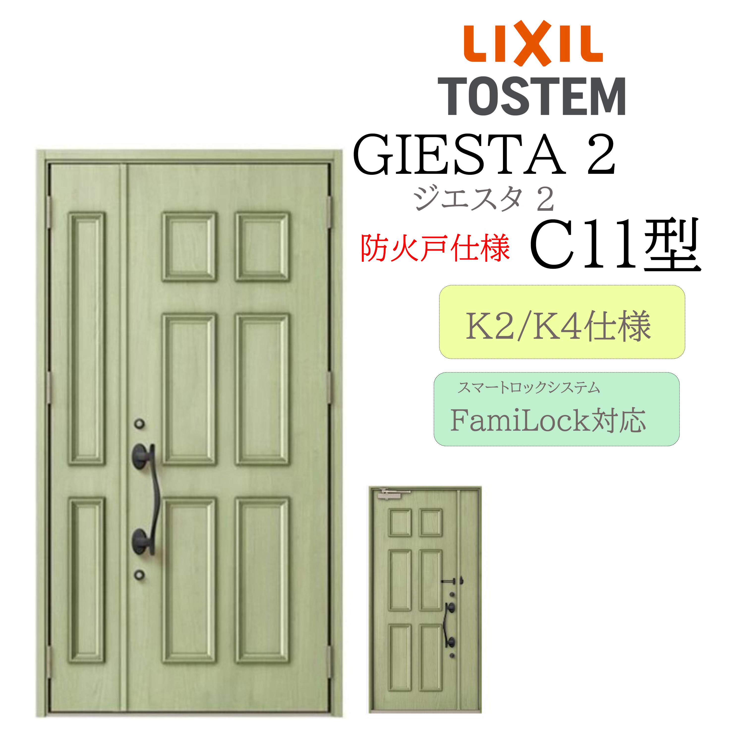LIXIL 玄関ドア ジエスタ2 C11型 防火戸 親子 電気錠 断熱K2/K4 TOSTEM トステム ドア｜サッシ激安専門店　こんな安いの？