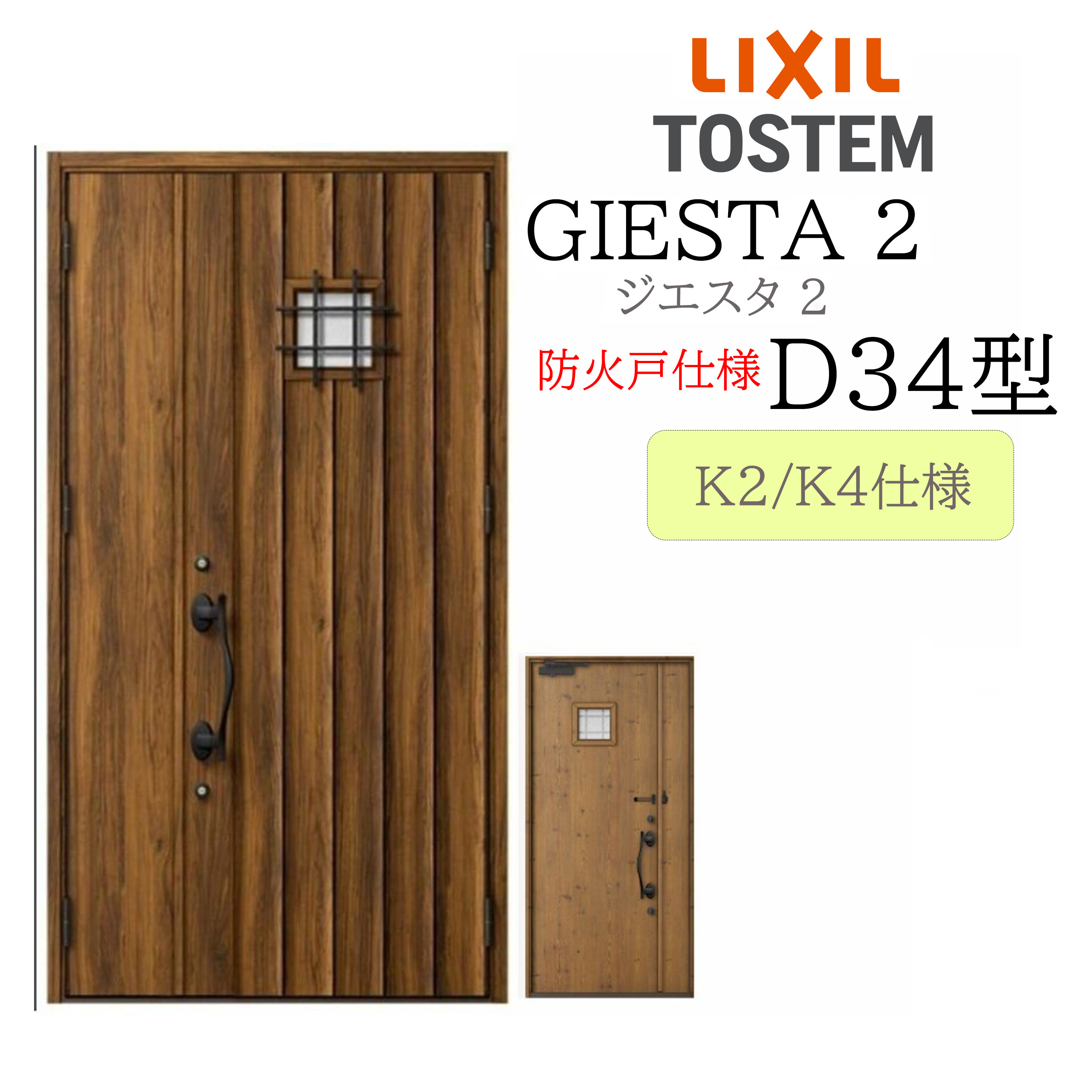 LIXIL 部屋の入り口部屋の入り口 ジエスタ2 親子 D34型 防火戸 断熱K2/K4 TOSTEM トステム 部屋の入り口