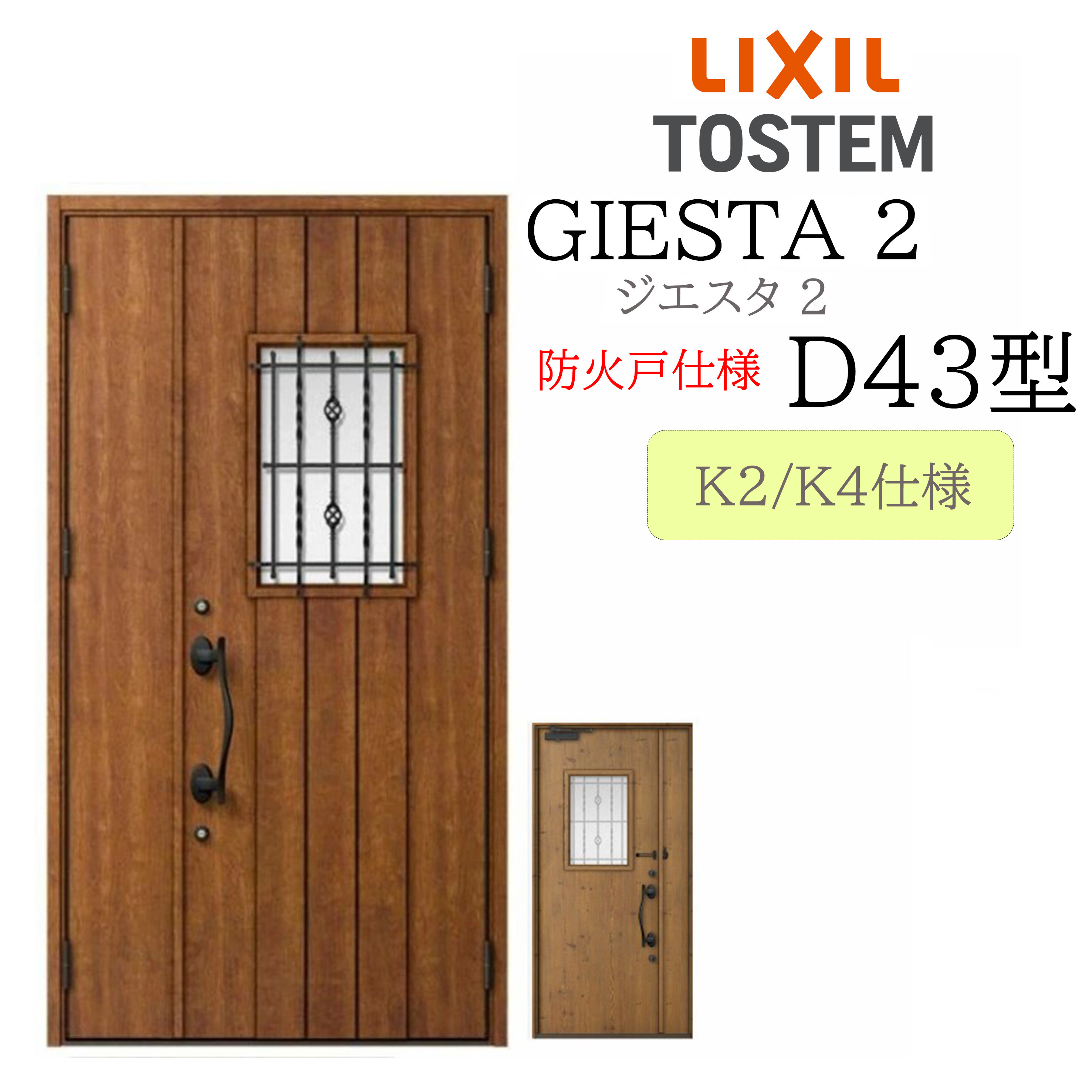 LIXIL 部屋の入り口部屋の入り口 ジエスタ2 親子 D43型 防火戸 断熱K2/K4 TOSTEM トステム 部屋の入り口