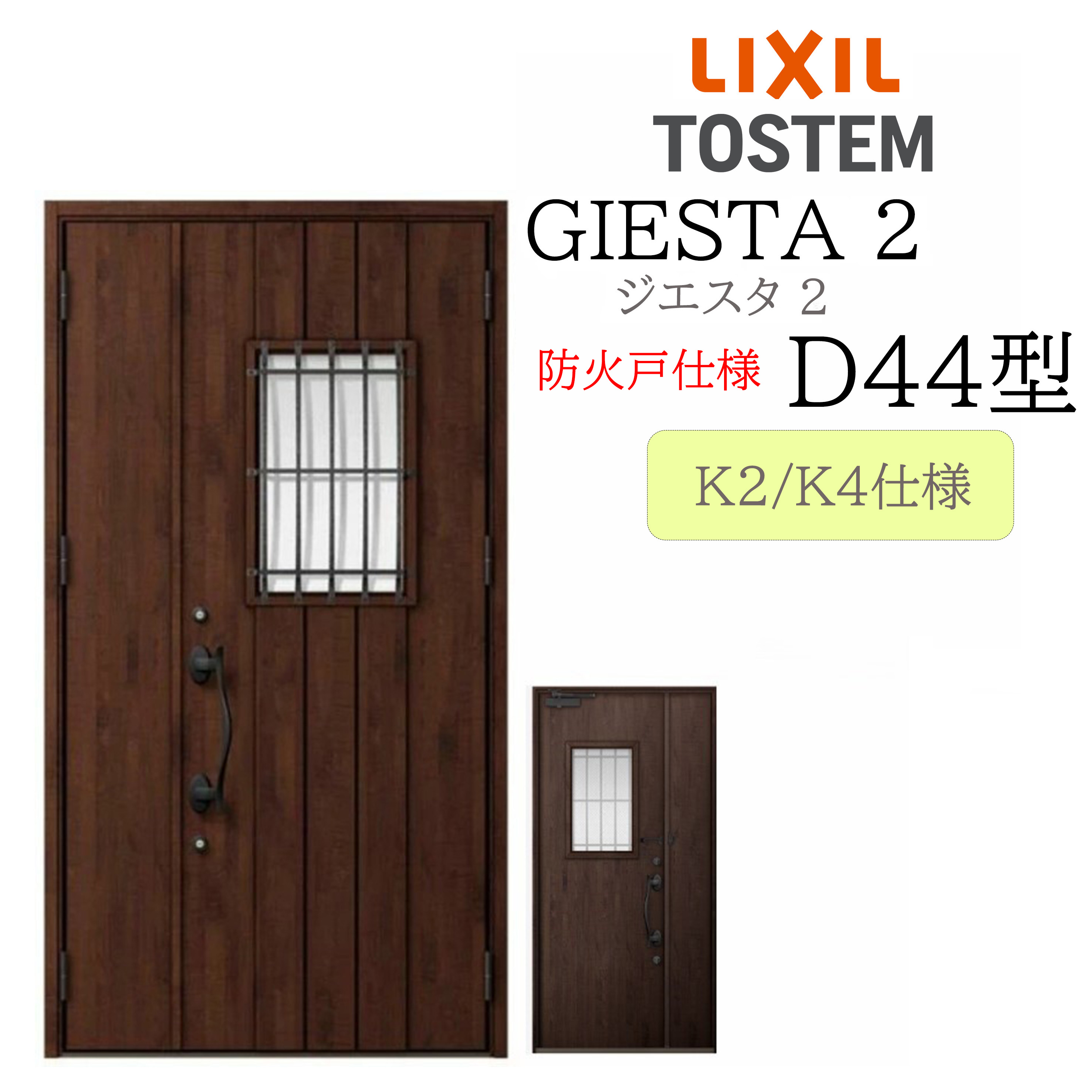 LIXIL 部屋の入り口部屋の入り口 ジエスタ2 親子 D44型 防火戸 断熱K2/K4 TOSTEM トステム 部屋の入り口
