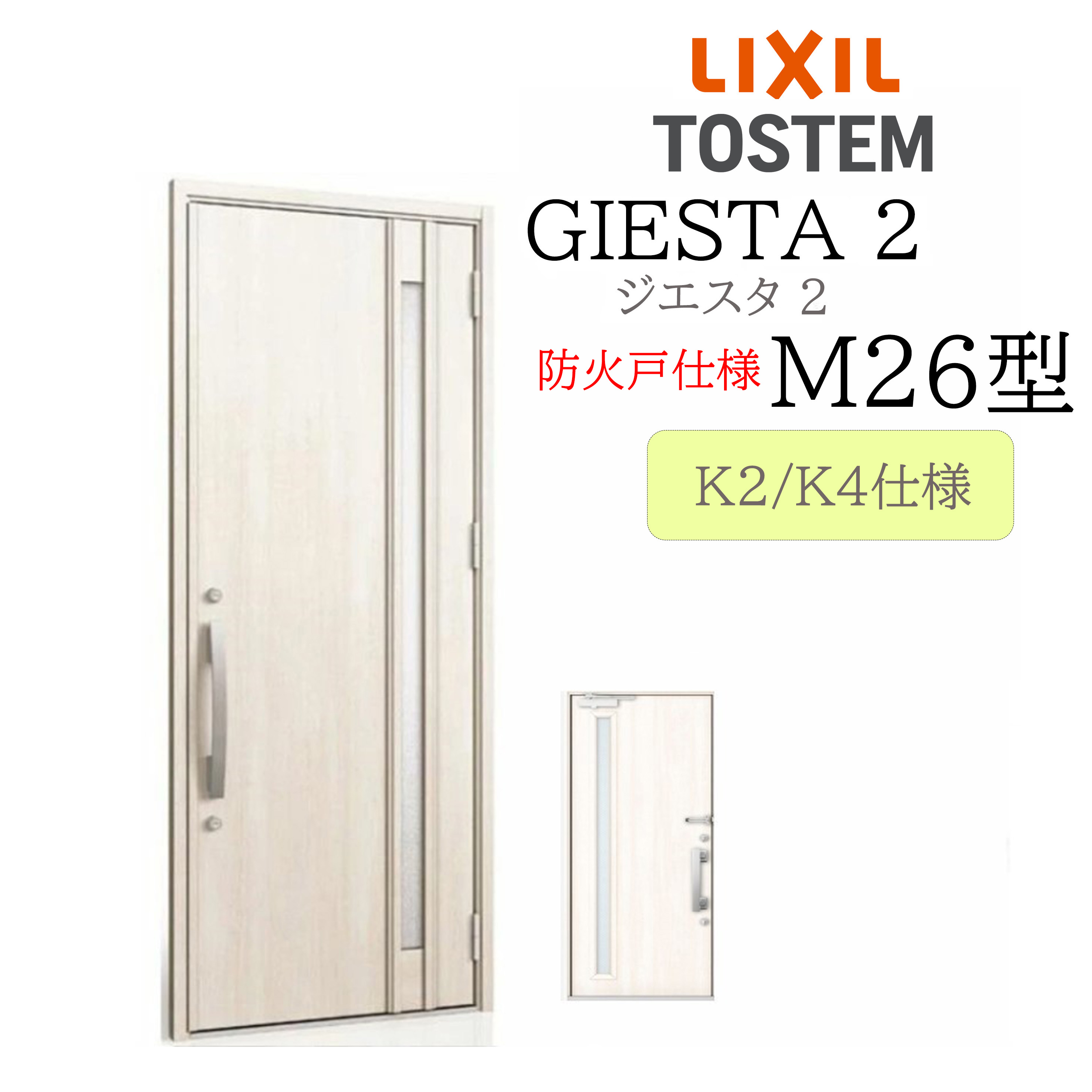 LIXIL 部屋の入り口部屋の入り口 ジエスタ2 M26型 防火戸 W924×H2330 片開 断熱K2/K4 TOSTEM トステム 部屋の入り口
