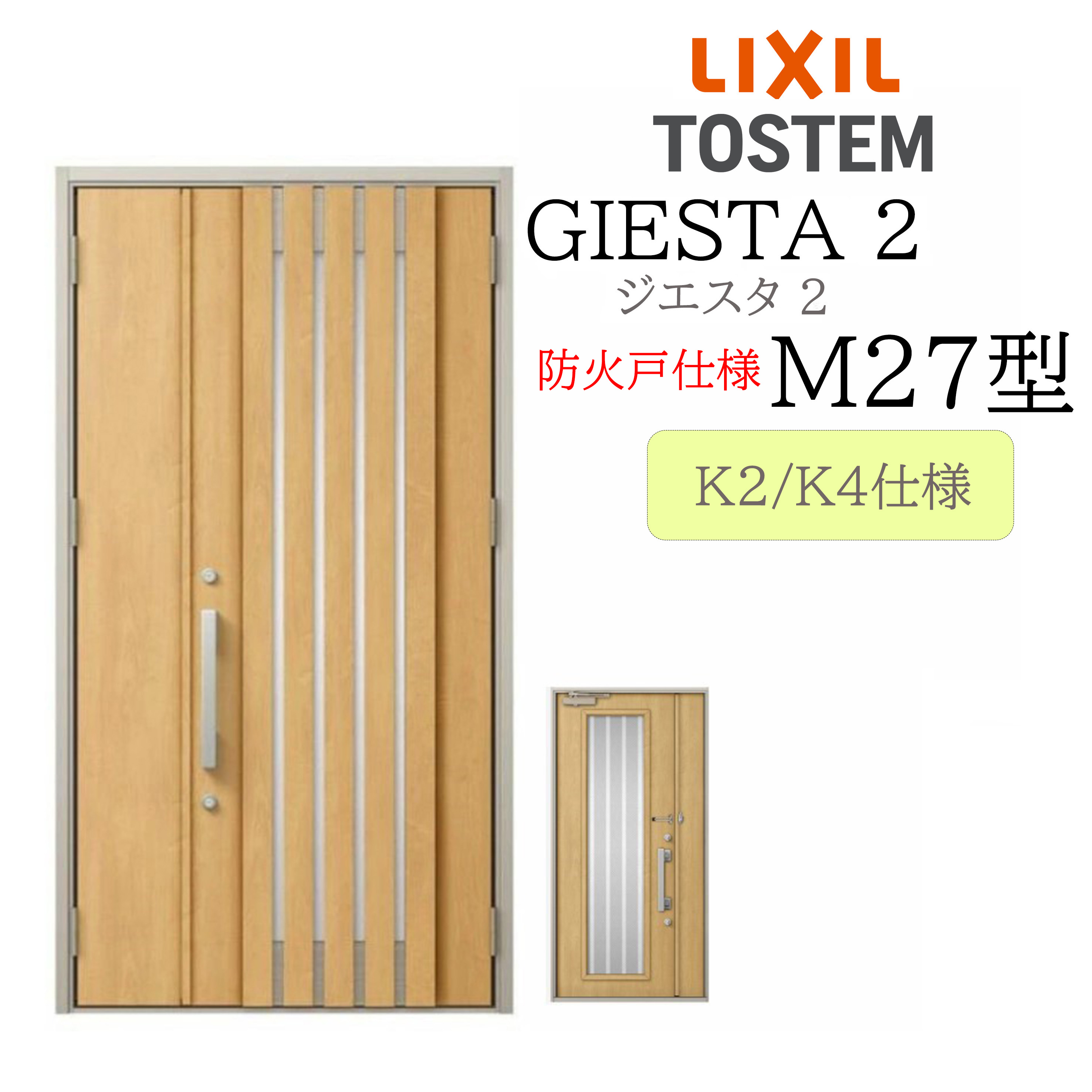 LIXIL 玄関ドア ジエスタ2 親子 M27型 防火戸 断熱K2/K4 TOSTEM トステム ドア｜サッシ激安専門店　こんな安いの？