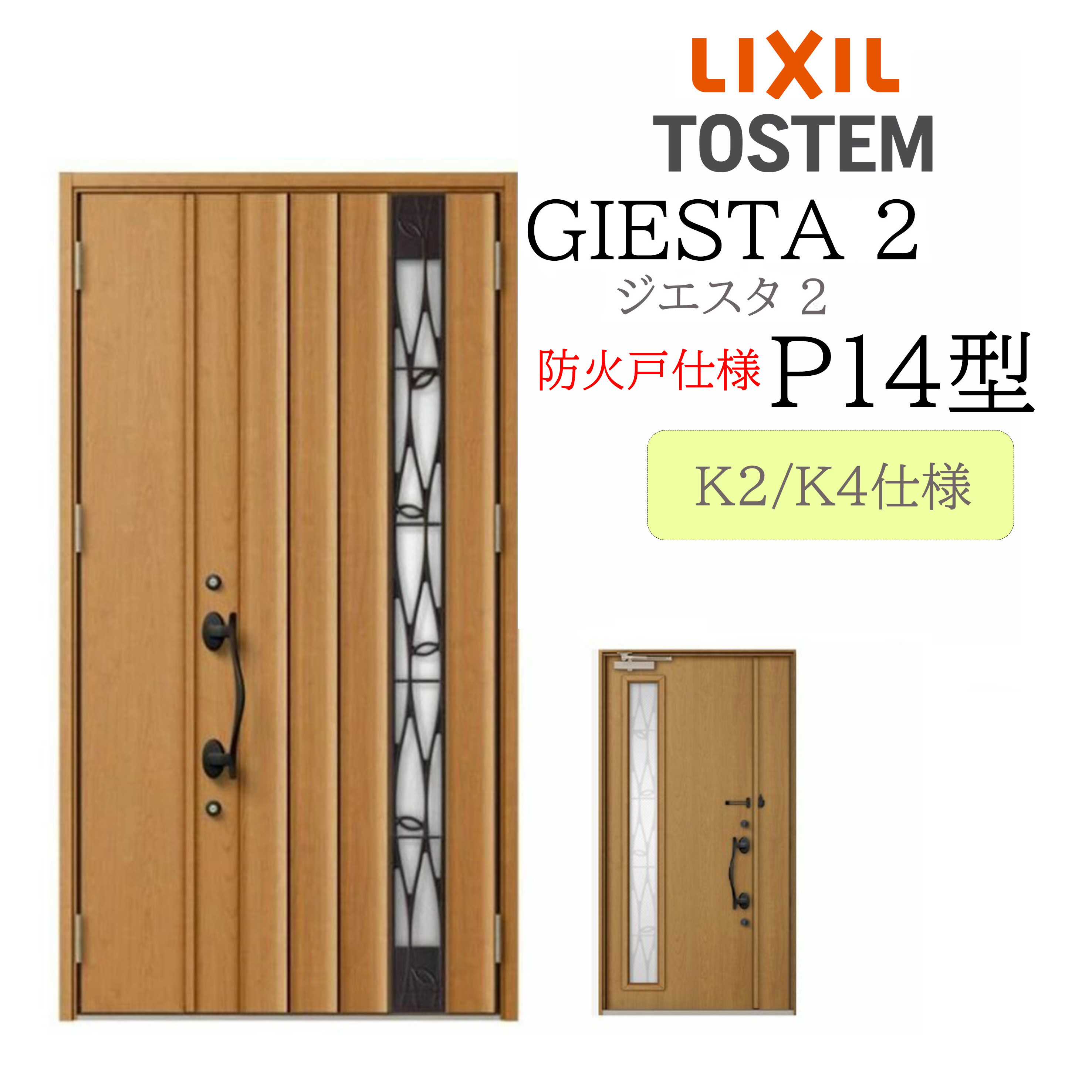 LIXIL 玄関ドア ジエスタ2 親子 P14型 防火戸 断熱K2/K4 TOSTEM トステム ドア|サッシ激安専門店 こんな安いの?