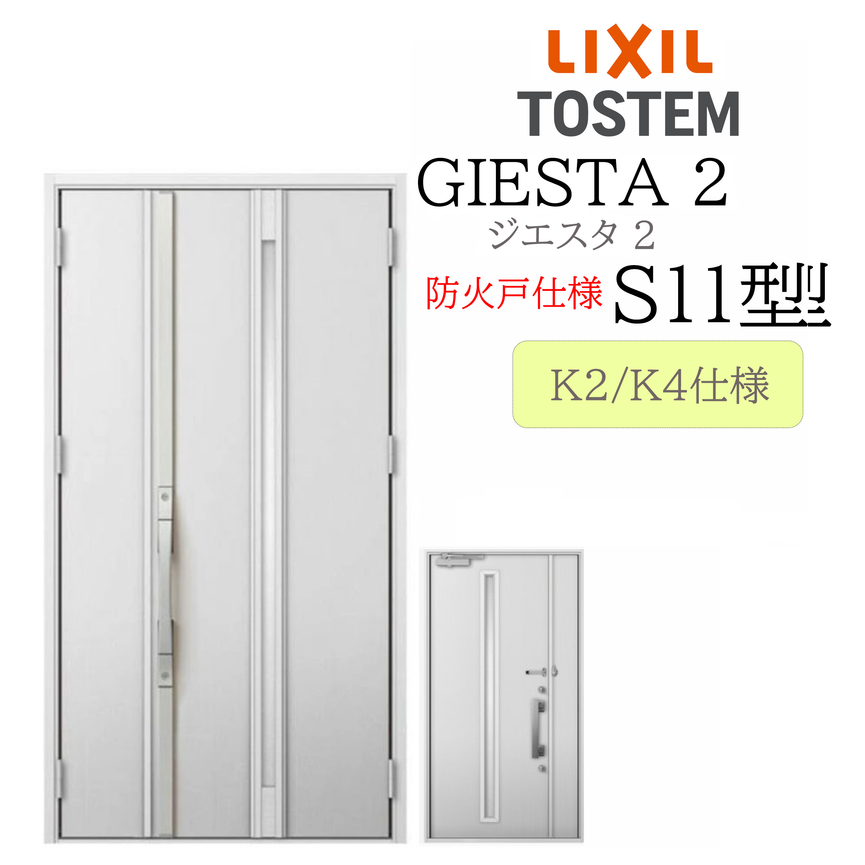 LIXIL 部屋の入り口部屋の入り口 ジエスタ2 親子 Ｓ11型 防火戸 断熱K2/K4 TOSTEM トステム 部屋の入り口