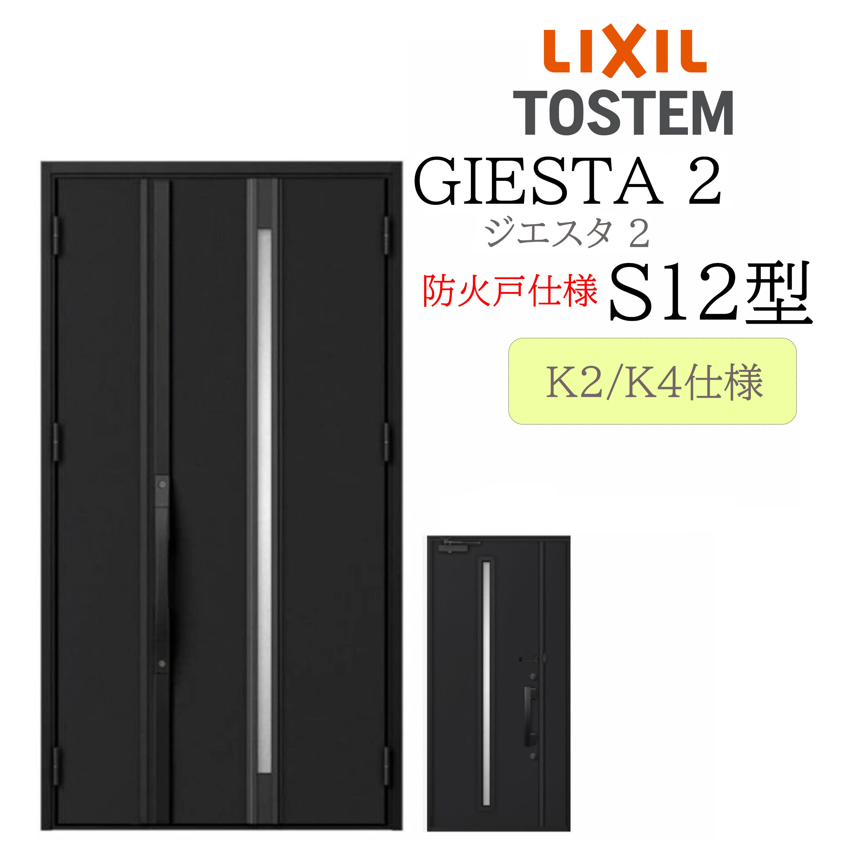 LIXIL 部屋の入り口部屋の入り口 ジエスタ2 親子 Ｓ12型 防火戸 断熱K2/K4 TOSTEM トステム 部屋の入り口