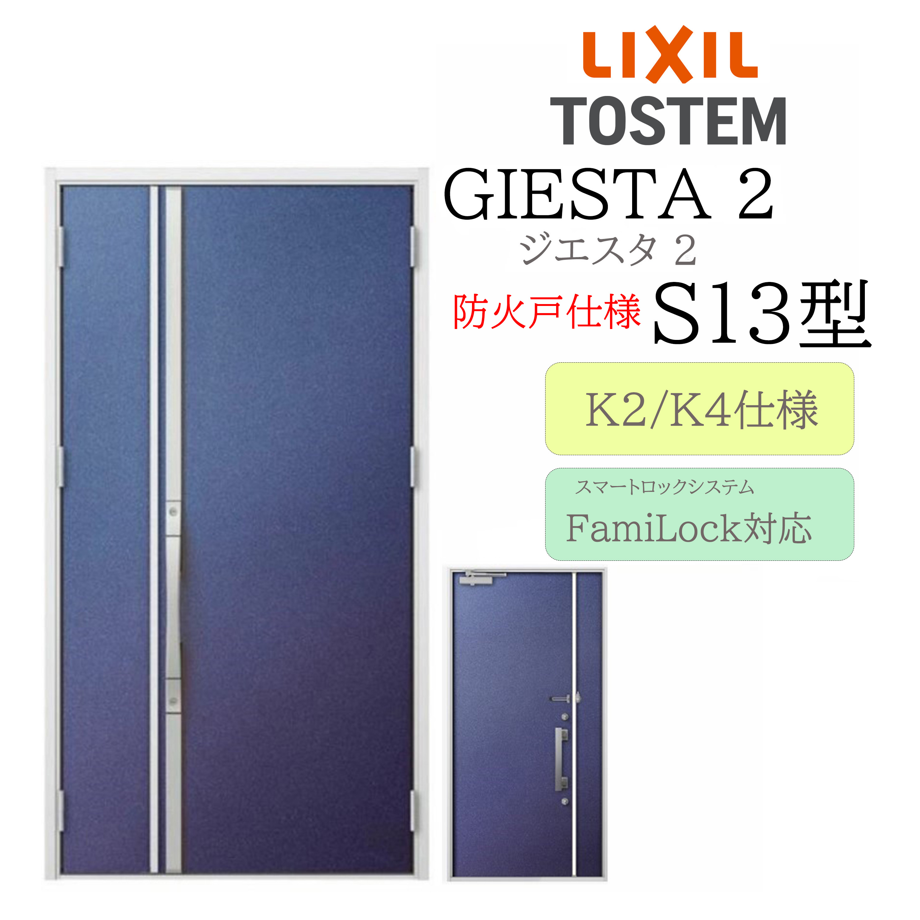 LIXIL 玄関ドア ジエスタ2 S13型 防火戸 親子 電気錠 断熱K2/K4 TOSTEM トステム ドア|サッシ激安専門店 こんな安いの?