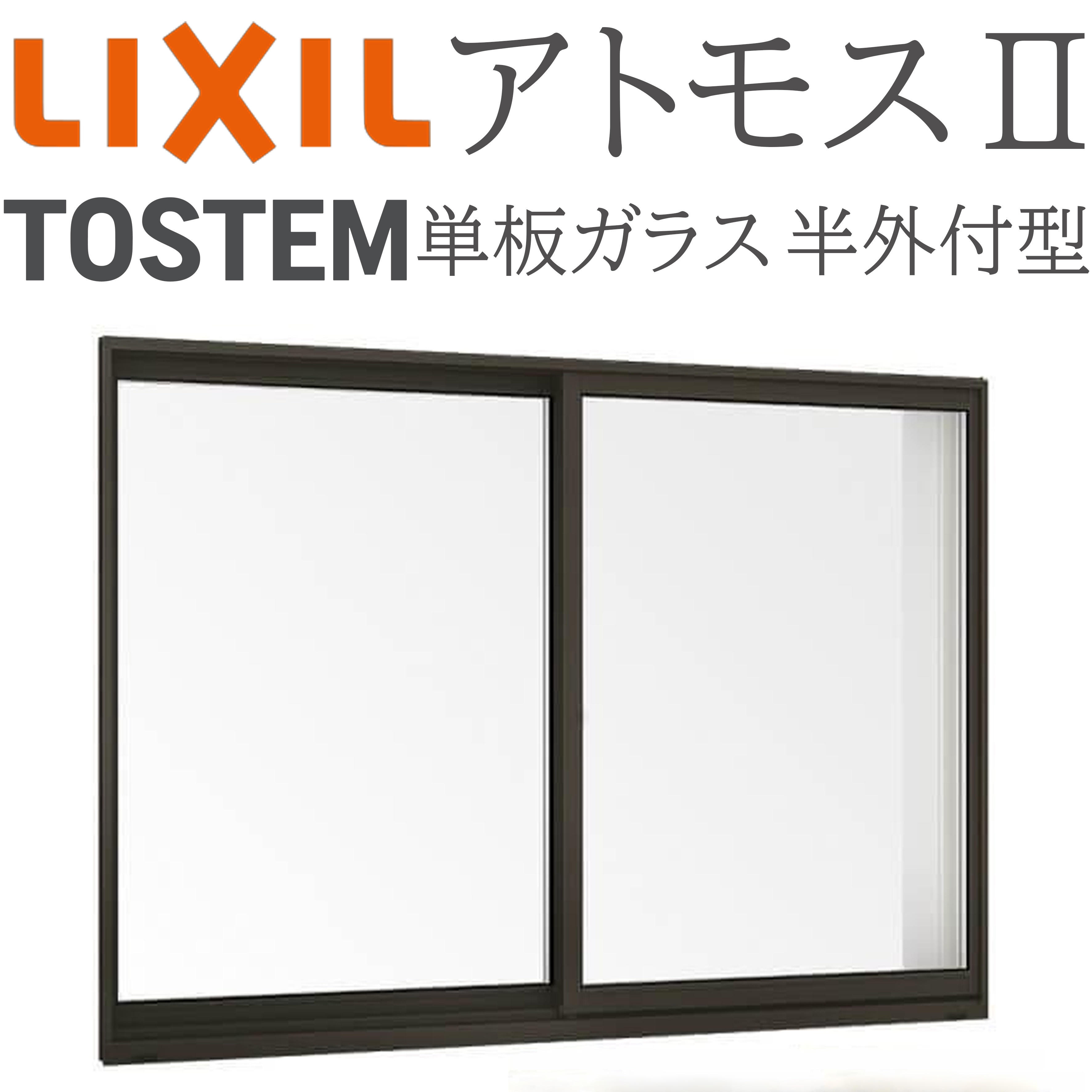 LIXIL アトモスII 引き違い窓 07403 W780×H370 半外付 単板ガラス CT障子 引違い窓 アルミサッシ リクシル TOSTEM トステム リフォーム DIY 工場 倉庫 非住居用 網戸|サッシ激安専門店 こんな安いの?