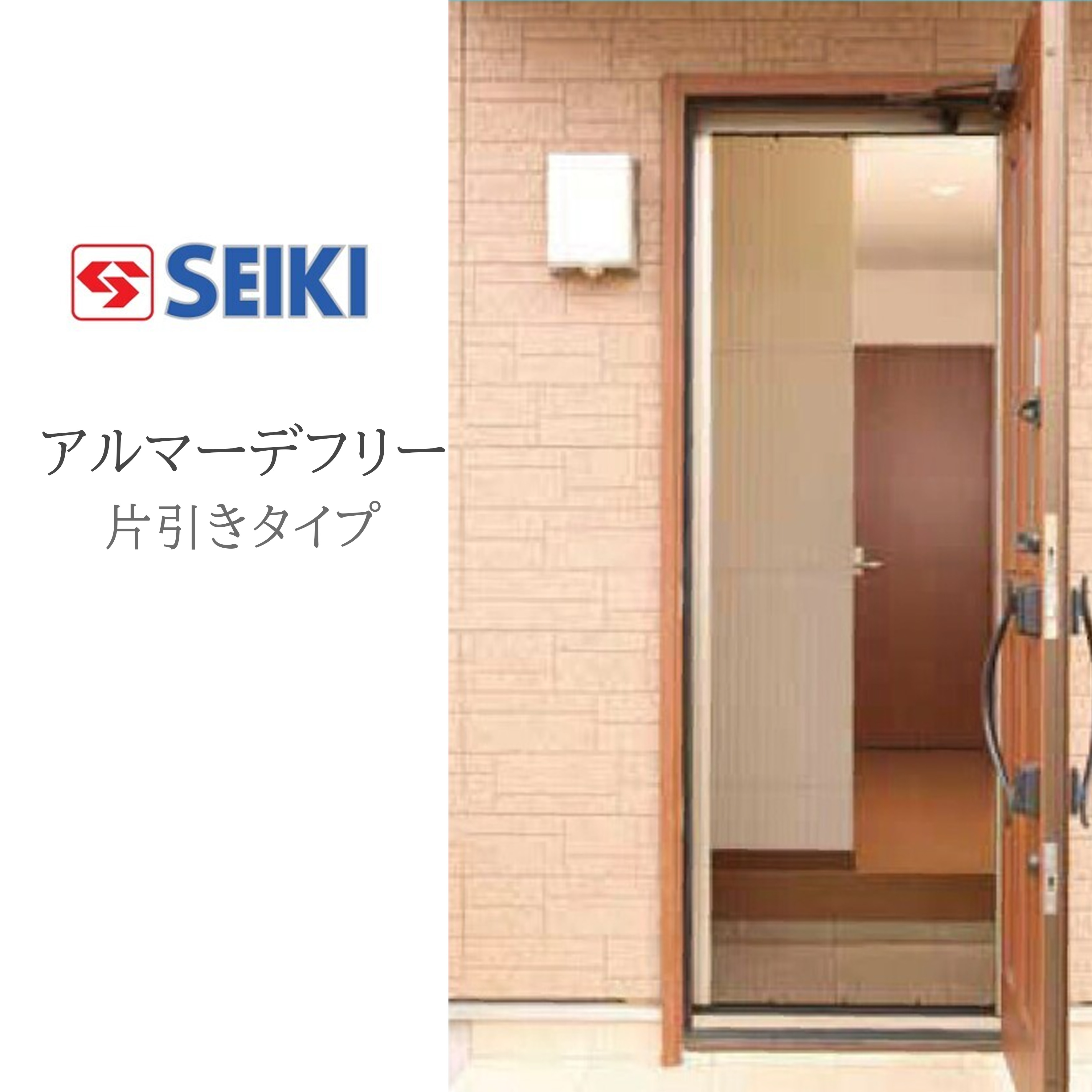 セイキ売りわたす(株) アルマーデフリー 片引っ張ること印字機 判定基準印字機 W1901～2000粍 H2201～2400粍 筋目網戸 手風琴網戸 後信用販売網戸 セイキ 網戸 納める網戸 DIY リフォーム