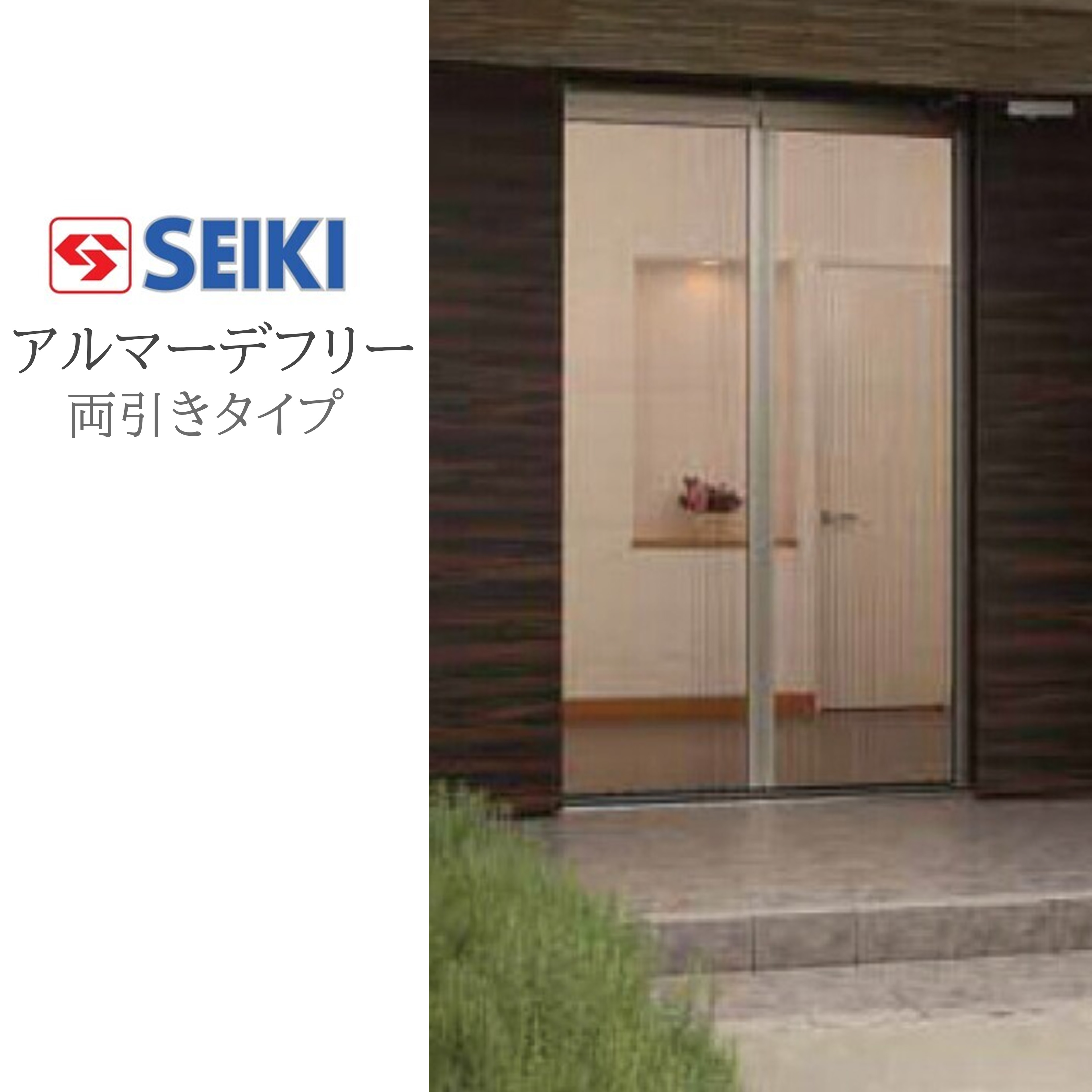 セイキ売りわたす(株) アルマーデフリー 両引っ張ること手合い 標準尺度手合い W1401～1600粍 H2001～2200粍 筋目網戸 手風琴網戸 後後ばらい網戸 セイキ 網戸 納める網戸 DIY リフォーム