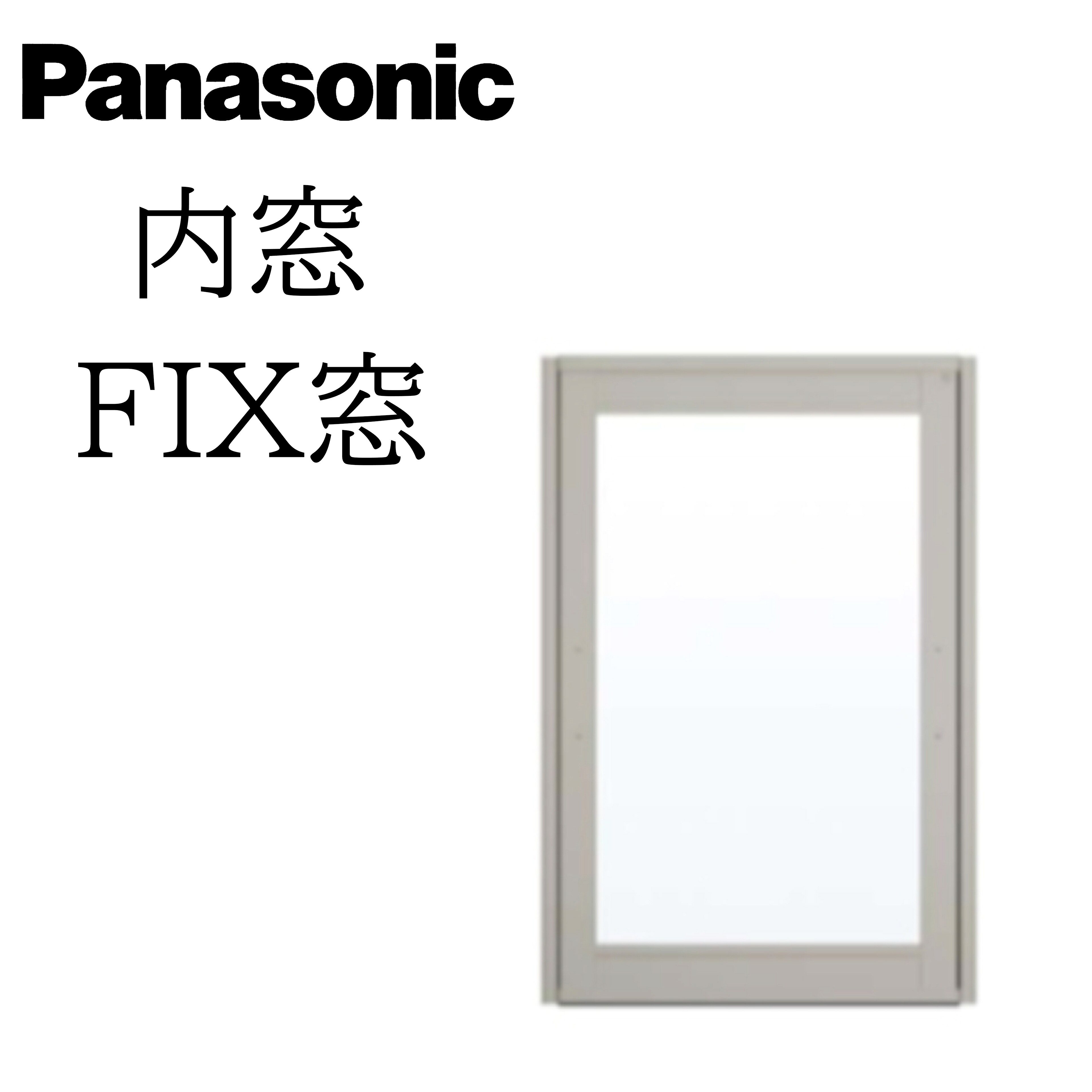 Panasonic 内窓 FIX窓 W幅2001~2500mm H高さ271~900mm 安全合わせ複層ガラス 透明/型 窓 かんたん リフォーム DIY 断熱 遮熱 騒音 結露 2重窓 省エネ パナソニック|サッシ激安専門店 こんな安いの?