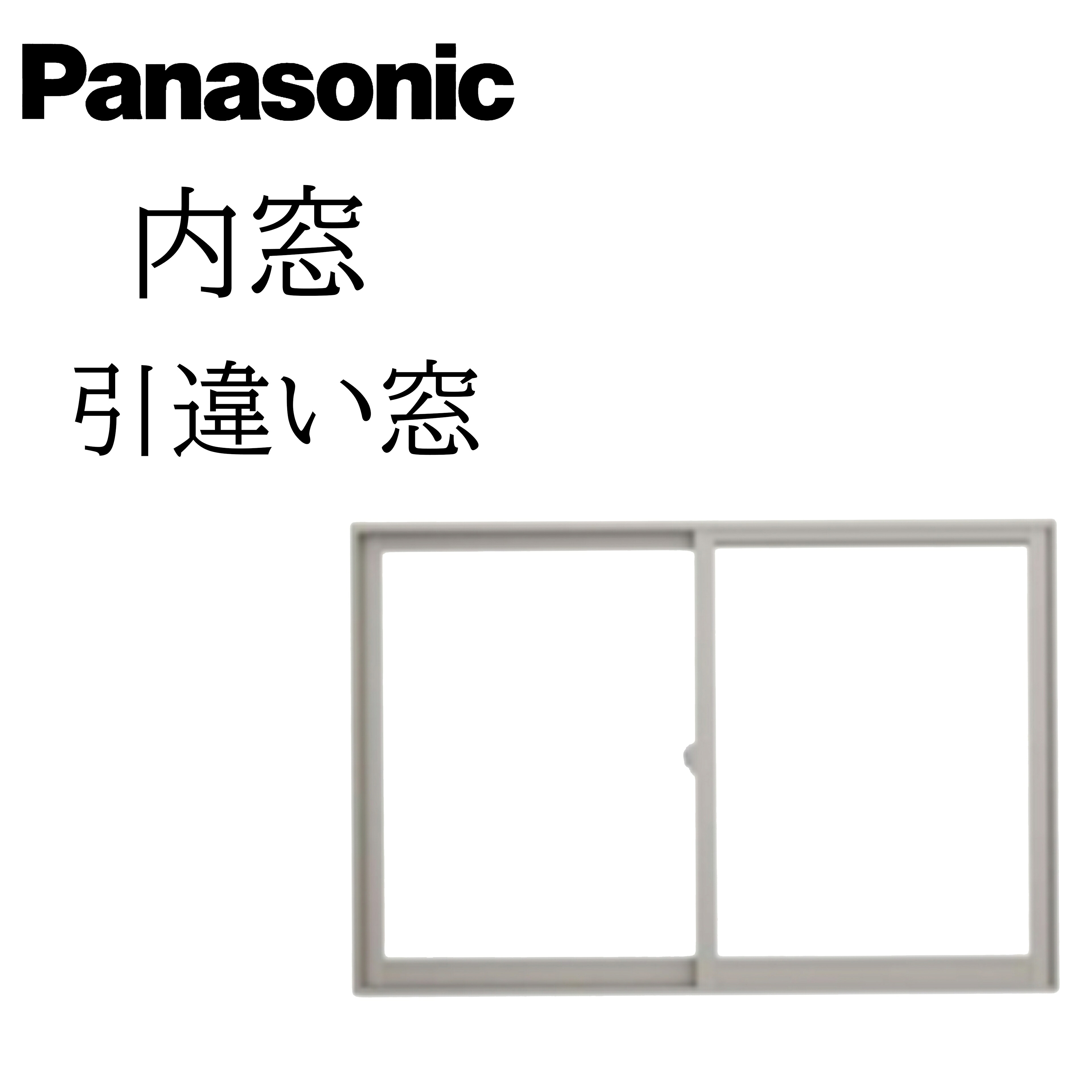 Panasonic 内窓 引違い窓 2枚建 W幅1001~1500mm H高さ1501~1800mm 安全合わせ 透明/型 窓 かんたん リフォーム DIY 断熱 遮熱 騒音 結露 2重窓 省エネ パナソニック|サッシ激安専門店 こんな安いの?