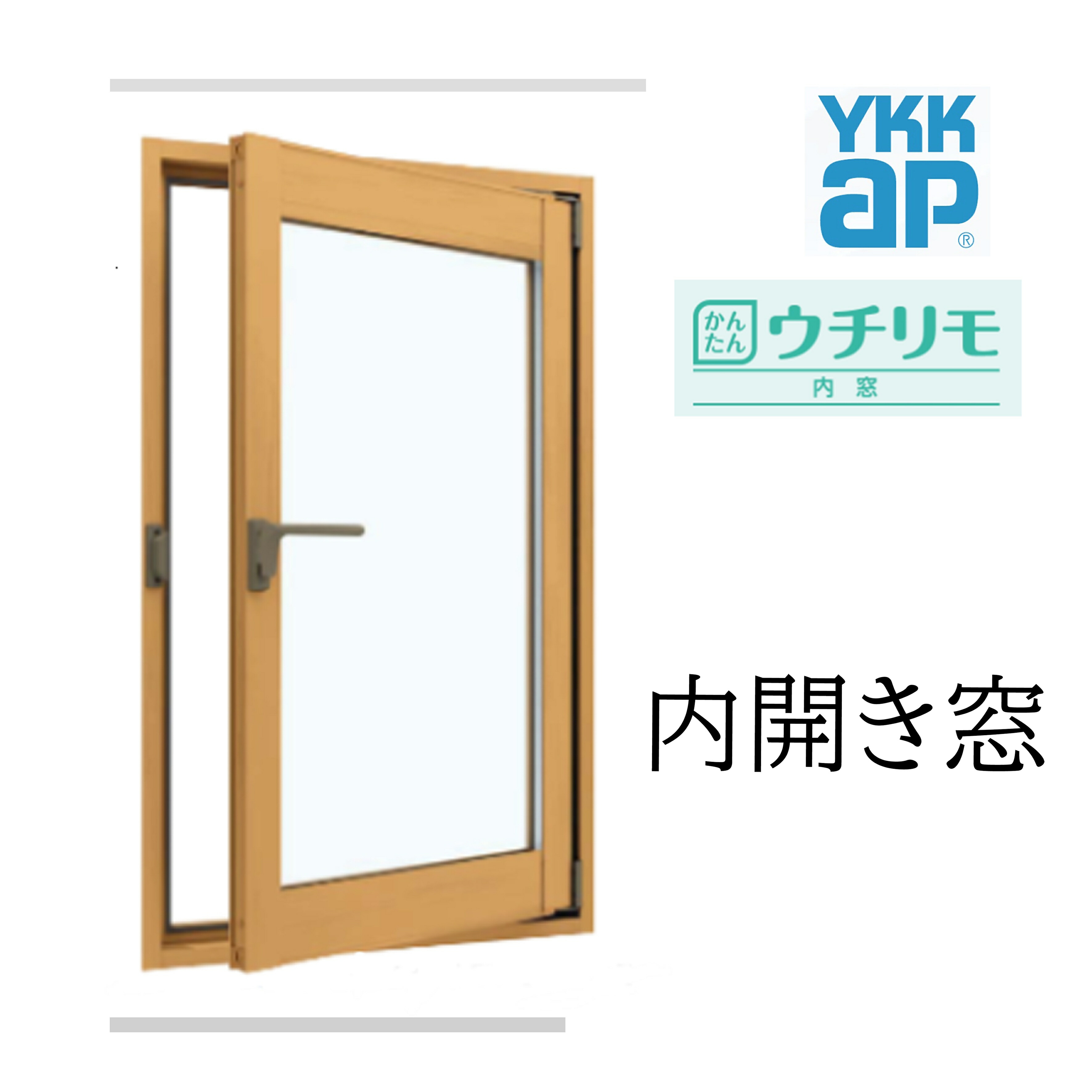 YKK ウチリモ 内くい違い窓 W幅401～700粍 H高さ901～1200粍 単板ガラス 澄み切った3粍/型4粍 内窓 窓 かんたん リフォーム DIY 断熱 遮熱 騒々しい音 凝結 2重窓 省エネ YKKAP