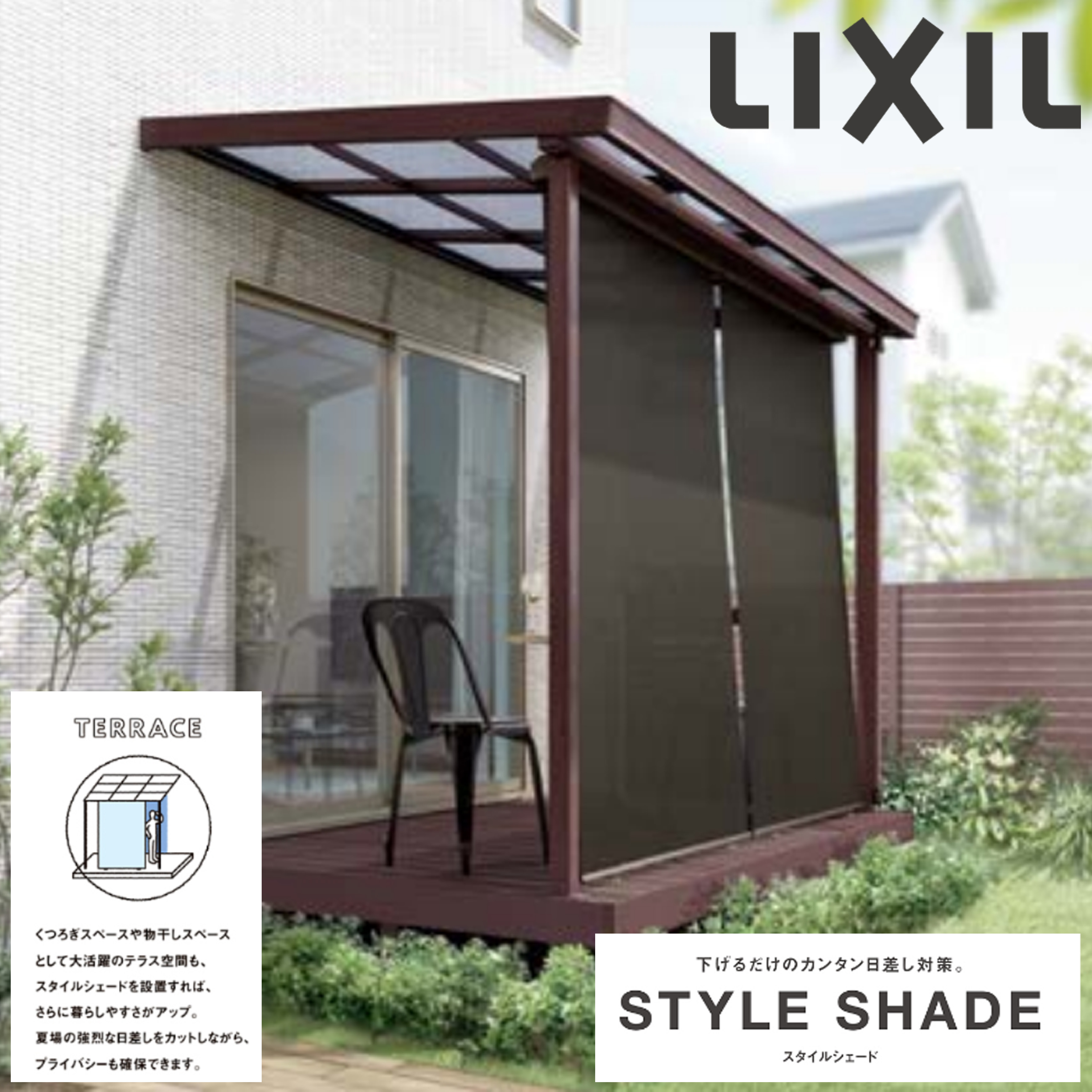 【テラス桁付】 リクシル スタイルシェード 間口1.5間 18628 W2030×H3030 スピーネ シュエット 手すり デッキ固定 日よけ 窓 リフォーム DIY 目隠し 遮熱 LIXIL|サッシ激安専門店 こんな安いの?