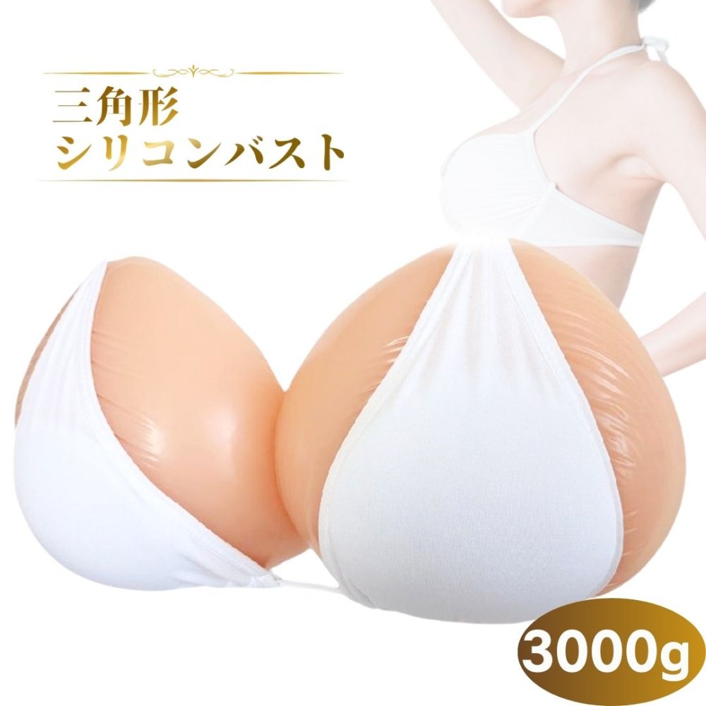 ミコプエラ ３角形 乳癌パッド ケイ素樹脂乳ぶさ 人工乳ぶさ 働きかける2個仕掛ける 胸パッド ケイ素樹脂胸パッティング (3000瓦×2)