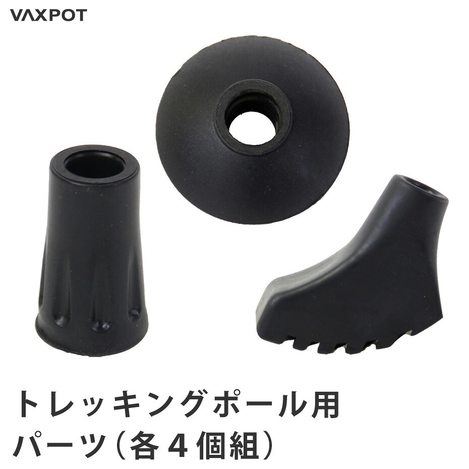楽天市場 送料無料 トレッキングポール キャップ トレッキング 4個組 Vaxpot バックスポット トレッキング ポール 用 ラバーキャップ Va 8008 オプションパーツ トレッキング ラバーチップ プロテクター ストック ステッキ 登山 富士登山 返品交換不可 アル