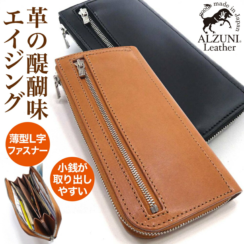 送料無料 日本製 ハンドメイド 本革 1年保証 修理対応 ALZUNI アルズニ ブランド 薄型 L字ファスナー 長財布 サドルレザー メンズ財布 レディース財布 ロングウォレット 薄型財布 Ｌ字 ファスナー財布 人気 おすすめ シンプル