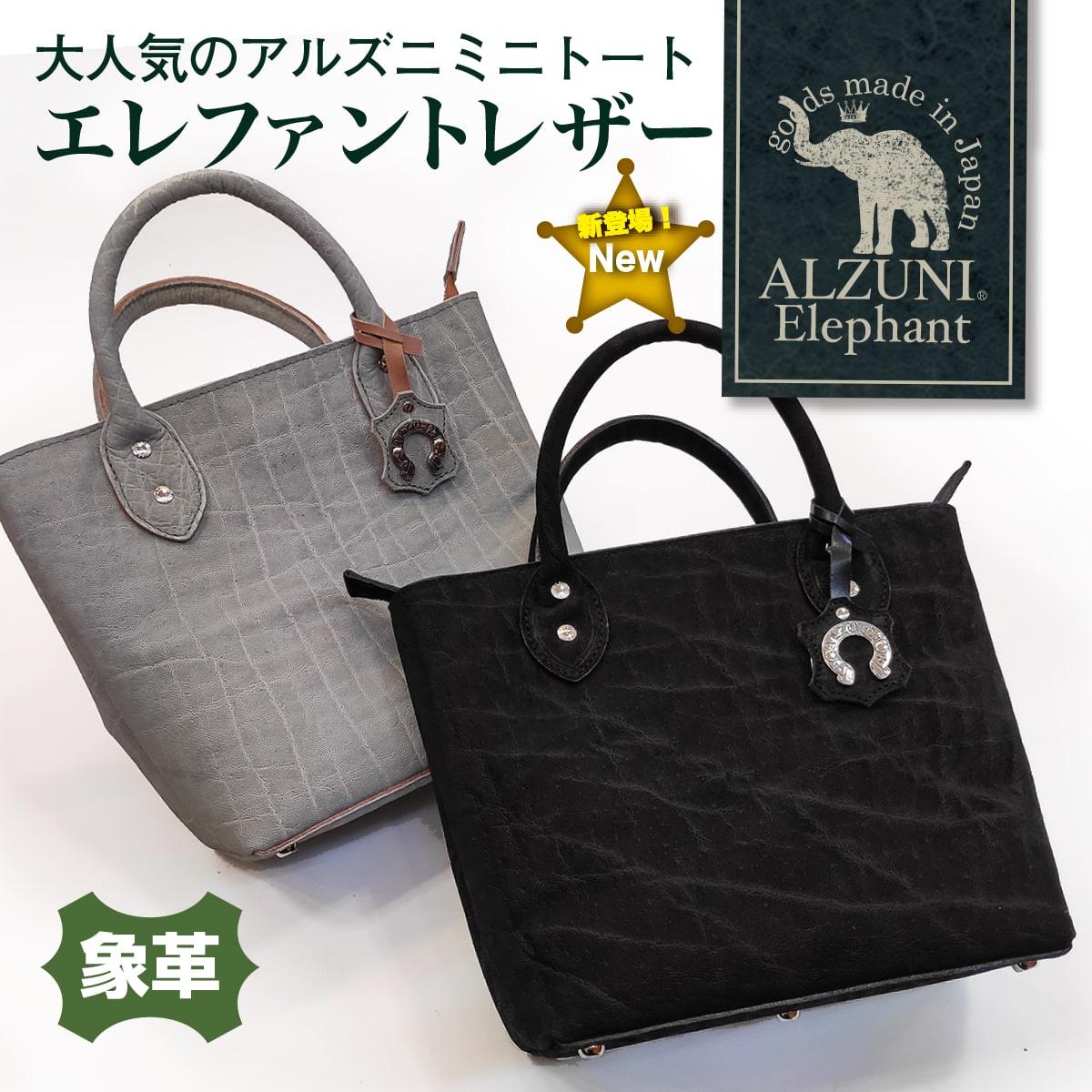 送料無料 日本製 ALZUNI アルズニ ブランド 本革 革 レザー ミニ トートバッグ ファスナー付き ファスナー メンズ レディース バッグ カバン トート 小さい コンパクト ミニトート ミニトートバッグ エレファント ゾウ 象 エレファントレザー 希少 321,750円