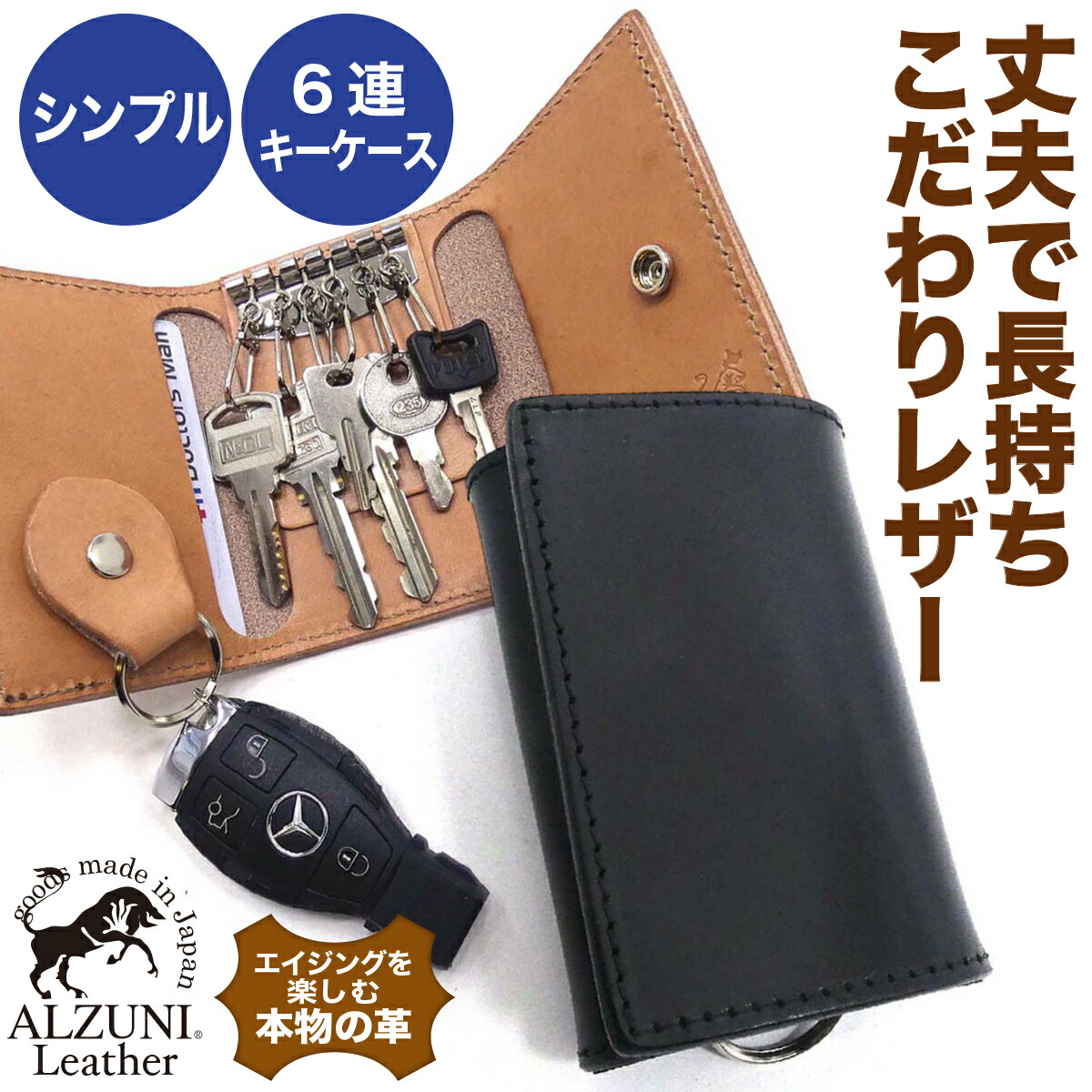 楽天市場 送料無料 日本製 ハンドメイド 本革 1年保証 修理対応 Alzuni アルズニ ブランド 六連キーケース サドルレザー クロ メンズ レディース 手作り キーケース レザーキーケース シンプル スマートキー 薄型 薄い 本革キーケース リング Alzuni アルズニ 楽天市場店