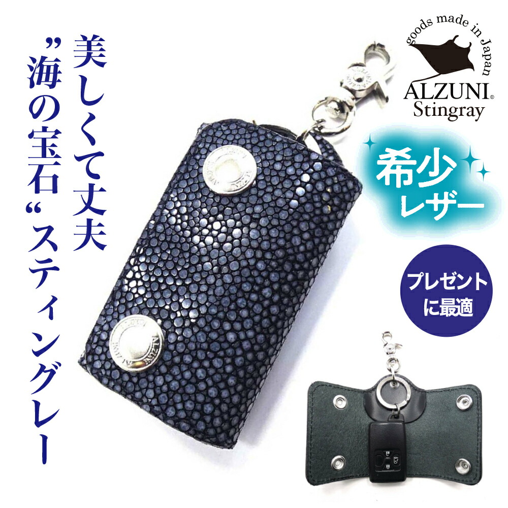 1815円 予約 送料無料 日本製 ハンドメイド 本革 1年保証 修理対応 Alzuni アルズニ ブランド スマートキーケース エイ エイ革 スティングレイ ガルーシャ メンズ レディース スマートキー カラー キーホルダー キーケース レザーキーケース シンプル 車のカギが入る 便利