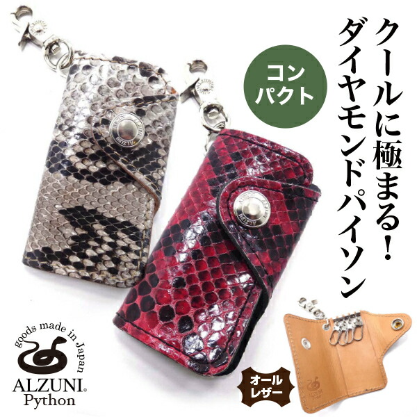 楽天市場】パイソン蛇革キーケース ニシキヘビ皮 キーホルダー日本製