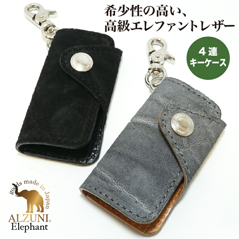 送料無料 日本製 ハンドメイド 本革 1年保証 修理対応 ALZUNI アルズニ ブランド 四連キーケース ゾウ クロ ブラック グレー メンズ レディース オシャレ キーホルダー キーケース レザーキーケース 本革キーケース 象革 ゾウ革 エレファントレザー｜ALZUNI（アルズニ）店