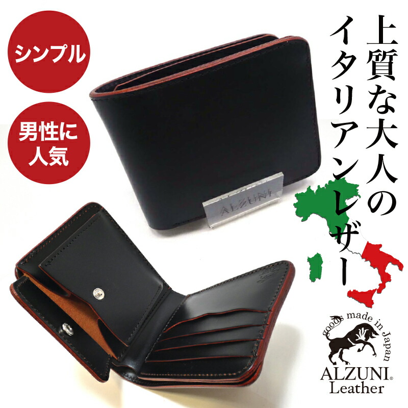 送料無料 日本製 ハンドメイド 本革 1年保証 修理対応 ALZUNIアルズニ ブランド 二つ折り財布 コードバレザー クロ 本革財布 メンズ財布 レディース財布 ショートウォレット ミニ財布 小さい財布 ミニウォレット ショート財布 ミニ 小さい