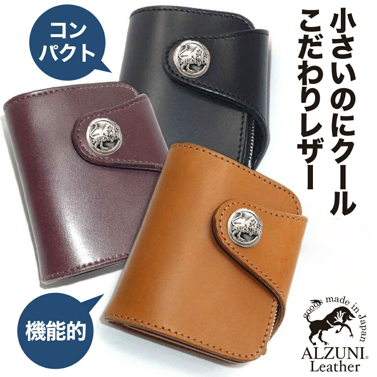 送料無料 日本製 ハンドメイド 本革 1年保証 修理対応 ALZUNI アルズニ ブランド ベロ付き ミニ財布 サドルレザー クロ チョコ メンズ財布 レディース財布 ショートウォレット 小さい財布 バイカーズウォレット 極小財布 二つ折り財布 コンチョ