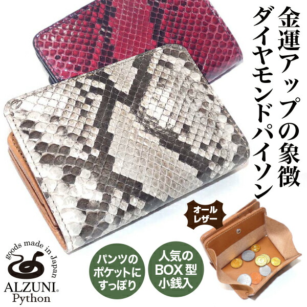貨物輸送無料 日本製 御手々御手伝いさん 本革 1年引き受ける 取りつくろう相応う ALZUNI アルズニ ブランド名 二分の一紙入れ BOX コインケース パイソン アカ 二分の一 真っただ中 メンズ紙入れ レディース紙入れ ミドルウォレット ハーフウォレット 蛇蠍革 蛇革 パイソンレザー