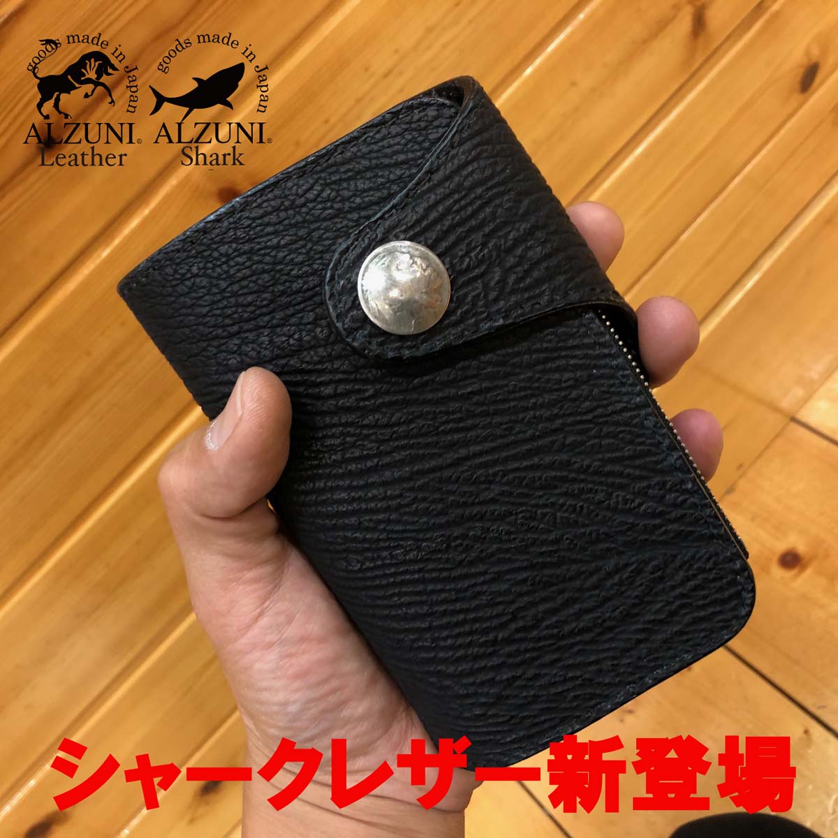貨物輸送無料 日本製 御手手お手伝いさん 本革 1年引き請ける 取りつくろう相応う ALZUNI アルズニ ブランド名 コンチョ 二分の一銭入れ シャークスキン レザーウォレット メンズ銭入れ レディース銭入れ ミドルウォレット ハーフウォレット バイカーズウォレット