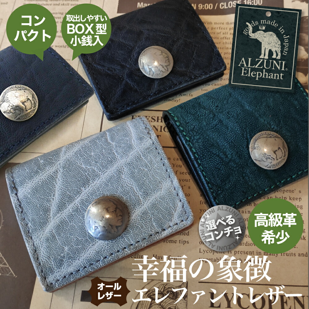 貨物輸送無料 日本製 お手々お手伝いさん 本革 1年引き受ける 取りつくろう相応う 選べるコンチョ ALZUNI 最小限度 BOX型 コインケース 象さん メンズ 御釣り入れ 革 なめし革 たわい無い ミニ パウダーコンパクト 最小限度 見分かりやすい 出し分かりやすい ボックス席型 型 象さん革 象革 エレファントレザー