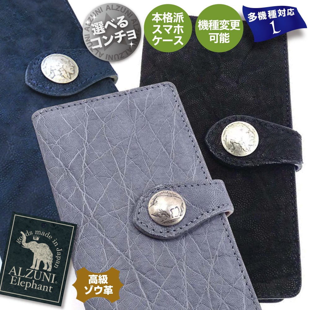 貨物輸送無料 日本製 お手てお手伝いさん 本革 1年引きうける 取りつくろう相応う ALZUNI アルズニ ブランド名 万覚え帳型スマホケース マルチ手合い Ｌ 象さん エレファントレザー 象革 メンズ レディース 多機種相応う スマホケース 万覚え帳型 横すべり 歌留多 歌留多入れ スマホ マルチ手合い
