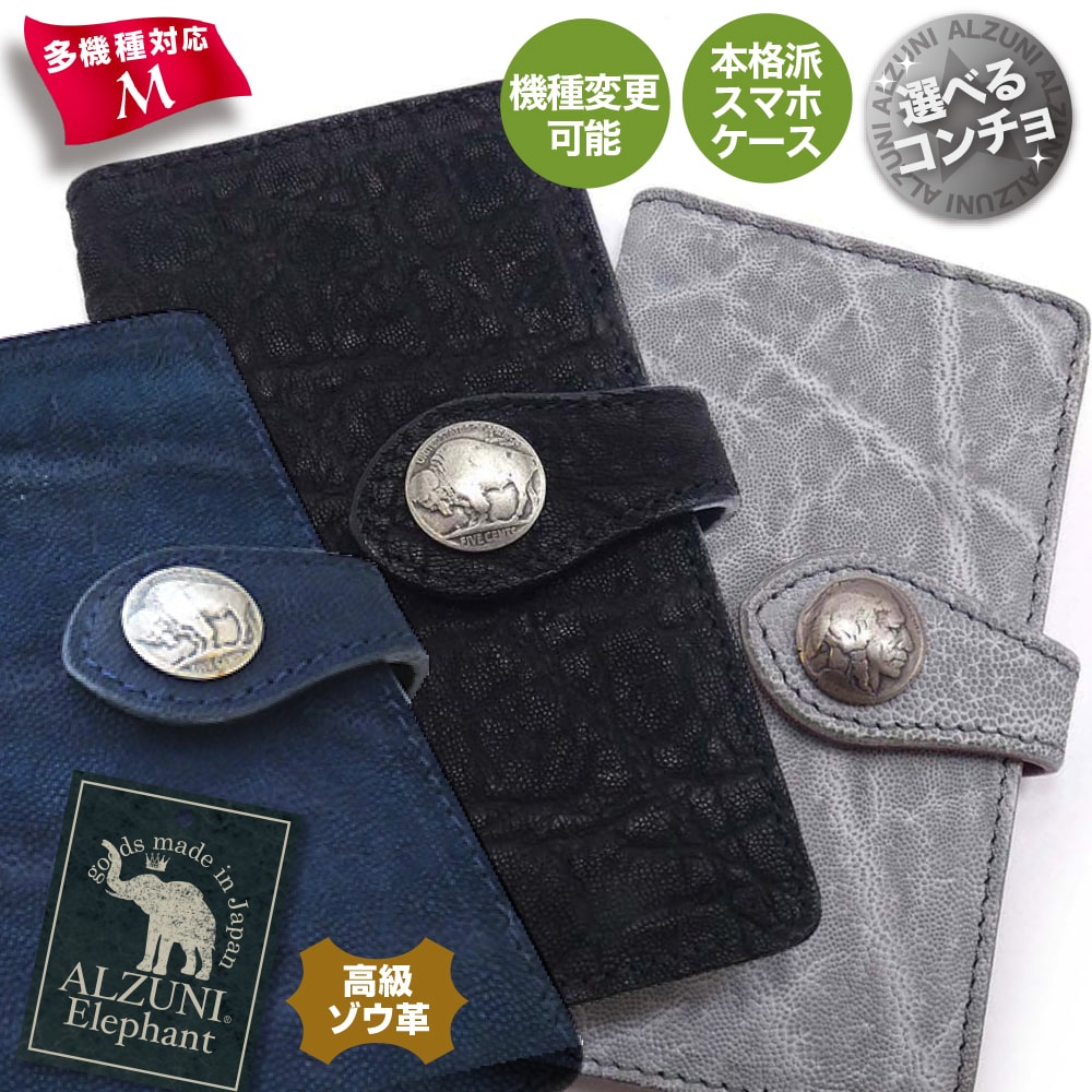 貨物輸送無料 日本製 お手てお手伝いさん 本革 1年引きうける 取りつくろう相応う ALZUNI アルズニ ブランド名 万覚え帳型スマホケース マルチ手合い Ｍ 象さん エレファントレザー 象革 メンズ レディース 多機種相応う スマホケース 万覚え帳型 横すべり 歌留多 歌留多入れ スマホ マルチ手合い