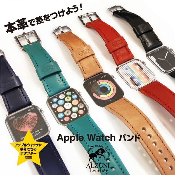 アップルウォッチバンド アップルウォッチ ダンス楽隊 三尺帯 なめし革 本革 革 apple watch メンズ レディース SE 革 今めかしい アップルウォッチバンド series8,7,6,SE,5,4,3,2,1 38粍 40粍 41粍 42粍 44粍 45粍 貨物輸送無料 日本製 ALZUNI アルズニ ブランド名