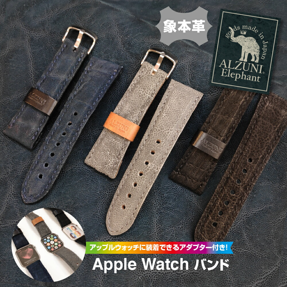 アップルウォッチバンド アップルウォッチ ダンス楽隊 三尺帯 なめし革 本革 革 apple watch メンズ レディース SE 革 今めかしい アップルウォッチバンド series8,7,6,SE,5,4,3,2,1 38粍 40粍 41粍 42粍 44粍 45粍 貨物輸送無料 日本製 ALZUNI アルズニ ブランド名