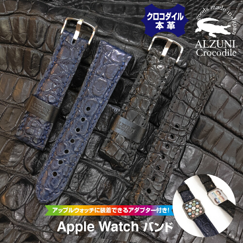 アップルウォッチバンド アップルウォッチ バンド ベルト レザー 本革 革 apple watch メンズ レディース SE 革 おしゃれ アップルウォッチバンド series8,7,6,SE,5,4,3,2,1 38mm 40mm 41mm 42mm 44mm 45mm 送料無料 日本製 ALZUNI アルズニ ブランド｜ALZUNI（アルズニ）店