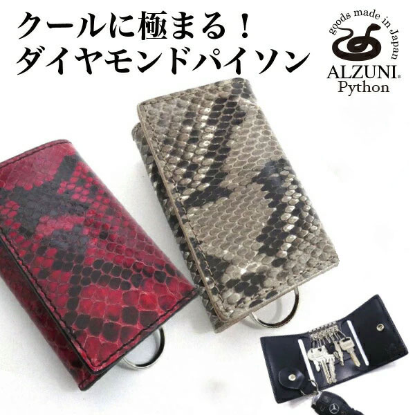貨物輸送無料 日本製 お手てお手伝いさん 本革 1年引きうける 取りつくろう相応う ALZUNI アルズニ ブランド名 六連手当たり容れもの パイソンレザー パイソン 長虫革 蛇革 メンズ レディース 手作り 手当たり容れもの レザーキーケース 分かりやすい かっこ良い手当たり 薄型 薄べったい 本革手当たり容れもの 輪っか