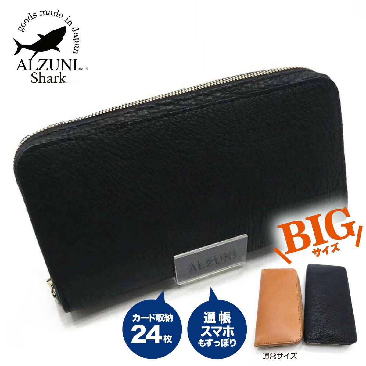 送料無料 日本製 ハンドメイド 本革 1年保証 修理対応 ALZUNI アルズニ ブランド ラウンドファスナー財布 シャークスキン クロ 手作り 本革財布 メンズ財布 レディース財布 大きい財布 大容量 サメ革 鮫革 シャーク ロングウォレット 厚い 極厚 BIG