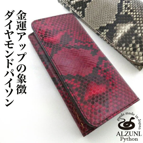 送料無料 日本製 ハンドメイド 本革 1年保証 修理対応 ALZUNI アルズニ ブランド 二つ折り長財布 パイソン メンズ財布 レディース財布 薄い財布 ロングウォレット バイカーズウォレット シンプル スリム スマート 多機能 大容量 レザーウォレット