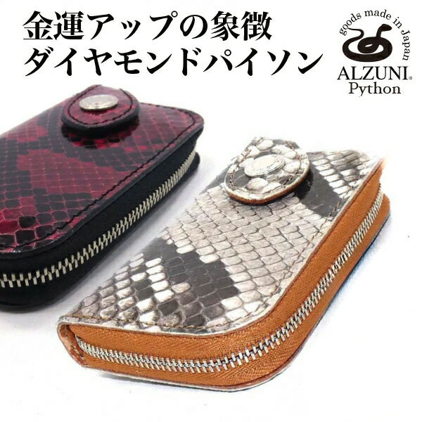 送料無料 日本製 ハンドメイド 本革 1年保証 修理対応 ALZUNI アルズニ ブランド ラウンドファスナー コインケース パイソン メンズ 革 レザー 小銭入れ シンプル 財布 コンパクト コイン 小銭 ミニ 小さい ファスナー 蛇革 ヘビ革 パイソンレザー|ALZUNI(アルズニ)店