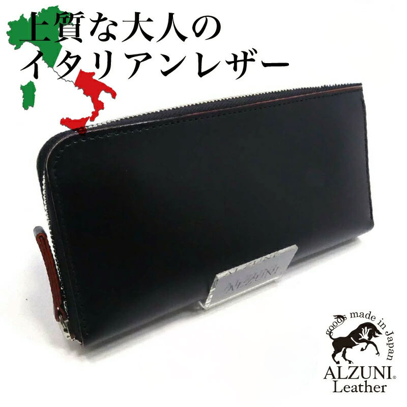 送料無料 日本製 ハンドメイド 本革 1年保証 修理対応 ALZUNI アルズニ ブランド 薄型 ラウンドファスナー財布 クロ 本革財布 メンズ財布 レディース財布 薄い財布 ロングウォレット ビジネス財布 人気 おすすめ スリム スマート フォーマル