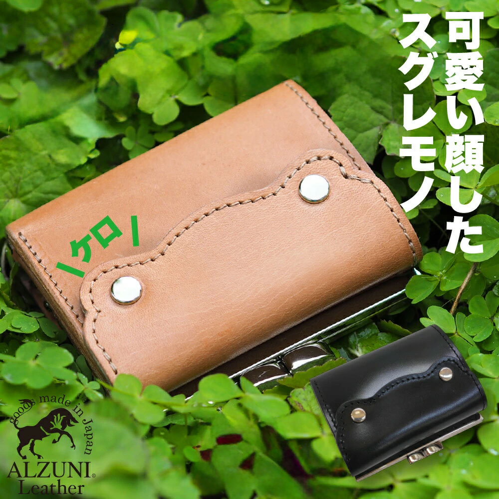 貨物輸送無料 日本製 お手てお手伝いさん 本革 1年引きうける 取りつくろう相応う ALZUNI アルズニ ブランド名 蛙 ミニ金入れ サドルなめし革 メンズ金入れ レディース金入れ ショートウォレット パウダーコンパクト ごく小さい金入れ ミニ金入れ ミニウォレット 金入れ金入れ おすすめ ミニ ごく小さい 蛙型