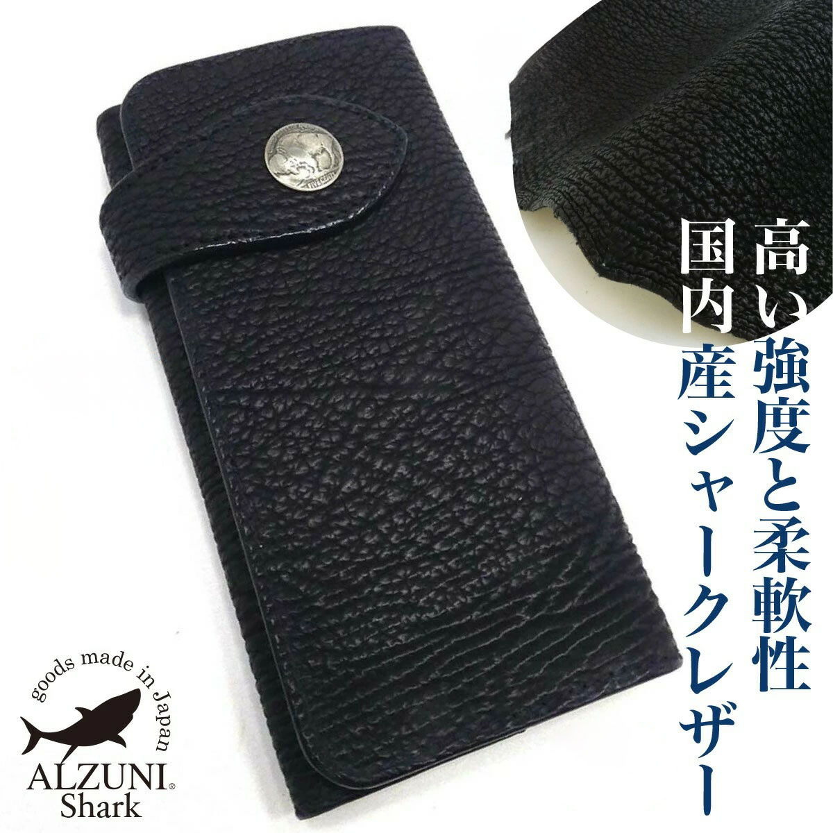 送料無料 日本製 革 1年保証 修理対応 ALZUNI アルズニ ブランド 二つ折り長財布 シャーク 手作り メンズ財布 レディース財布 薄い財布 ロングウォレット バイカーズウォレット 多機能 シャークスキン シャークレザー サメ革 鮫革 バイカー財布