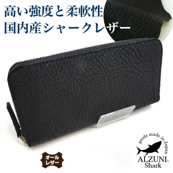 貨物輸送無料 日本製 お手てお手伝いさん 本革 1年引きうける 取りつくろう相応う ALZUNI アルズニ ブランド名 薄型 ラウンドチャック金入れ シャークスキン クロ メンズ金入れ 薄べったい金入れ 薄型金入れ ロングウォレット 商行為金入れ 鮫革 鮫革 シャークレザー か細い かっこ良い