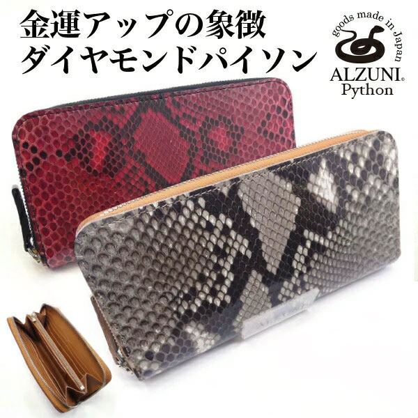 送料無料 日本製 ハンドメイド 本革 1年保証 修理対応 ALZUNI アルズニ ブランド 薄型 ラウンドファスナー財布 パイソンレザー 手作り 本革財布 メンズ財布 レディース財布 薄い財布 ヘビ革 蛇革 パイソン バイカーズウォレット 人気 薄い スマート スリム